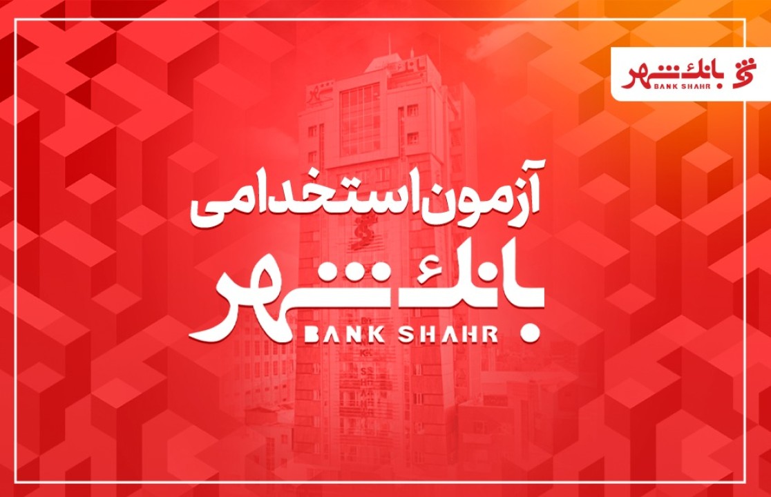 بانک شهر دعوت به همکاری می کند